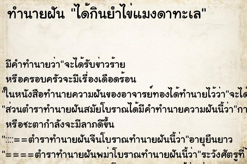 ทำนายฝัน ได้กินยำไข่แมงดาทะเล ตำราโบราณ แม่นที่สุดในโลก