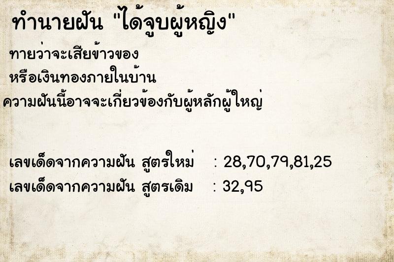 ทำนายฝันทำนายฝันได้จูบผู้หญิง