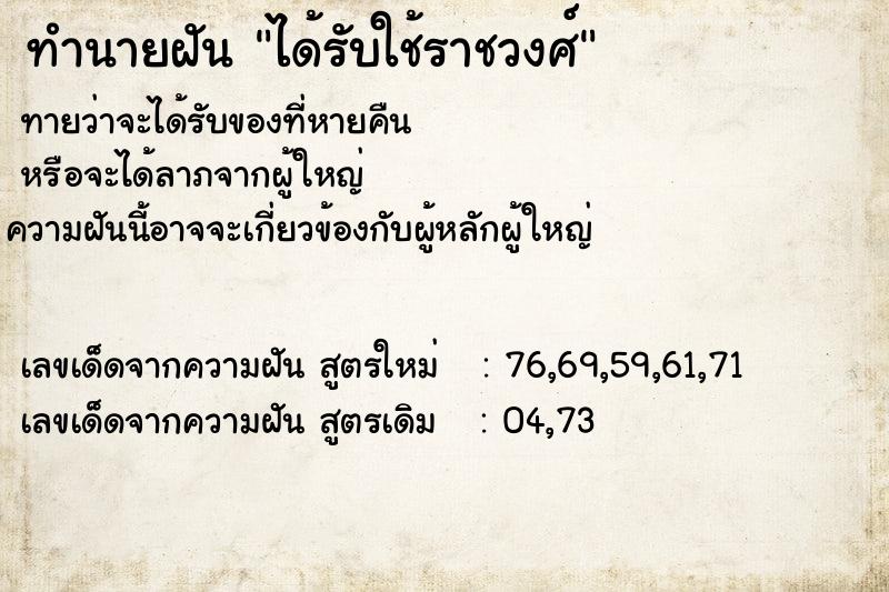 ทำนายฝัน ได้รับใช้ราชวงศ์