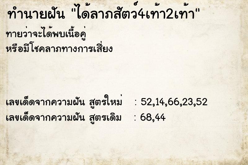 ทำนายฝันได้ลาภสัตว์4เท้า2เท้า ทำนายฝันทำนายฝันได้ลาภสัตว์4เท้า2เท้า