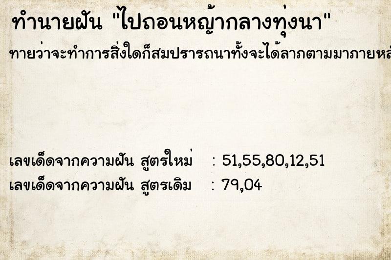 ทำนายฝันไปถอนหญ้ากลางทุ่งนา ทำนายฝันทำนายฝันไปถอนหญ้ากลางทุ่งนา