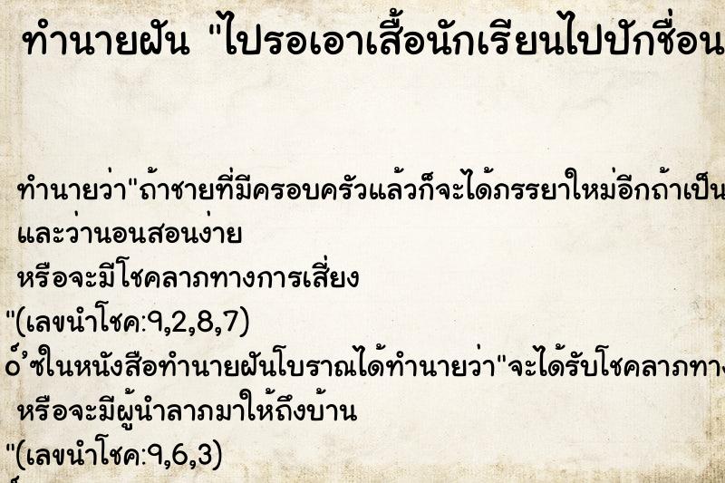 ทำนายฝันทำนายฝันไปรอเอาเสื้อนักเรียนไปปักชื่อนาน