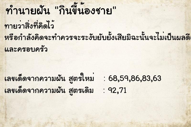 ทำนายฝันทำนายฝันกินขี้น้องชาย
