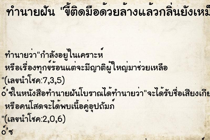 ทำนายฝัน ขี้ติดมือด้วยล้างแล้วกลิ่นยังเหม็นติดมือ