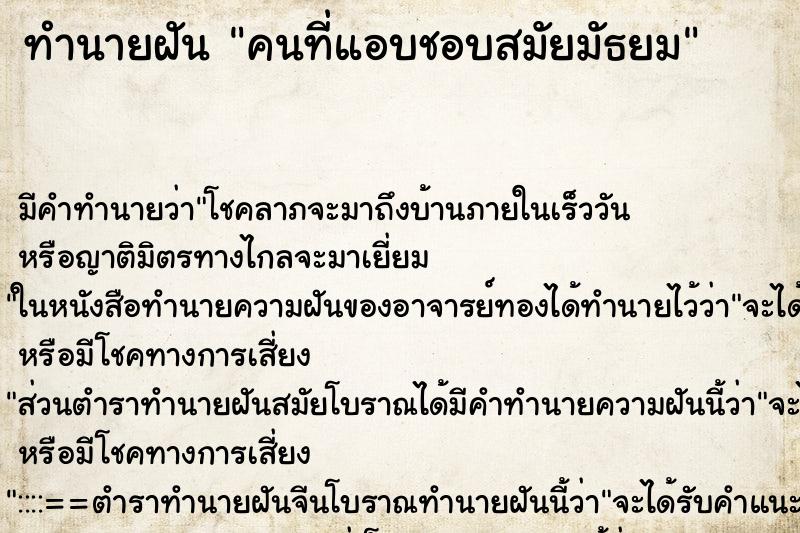 ทำนายฝันคนที่แอบชอบสมัยมัธยม ทำนายฝันทำนายฝันคนที่แอบชอบสมัยมัธยม