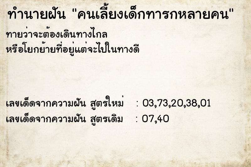 ทำนายฝันคนเลี้ยงเด็กทารกหลายคน ทำนายฝันทำนายฝันคนเลี้ยงเด็กทารกหลายคน