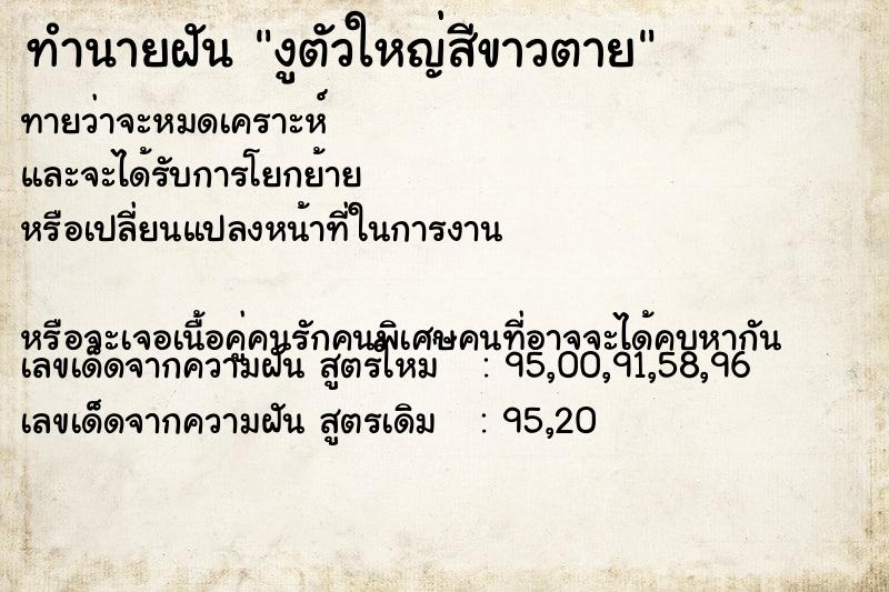 ทำนายฝัน งูตัวใหญ่สีขาวตาย ทำนายฝัน งูตัวใหญ่สีขาวตาย