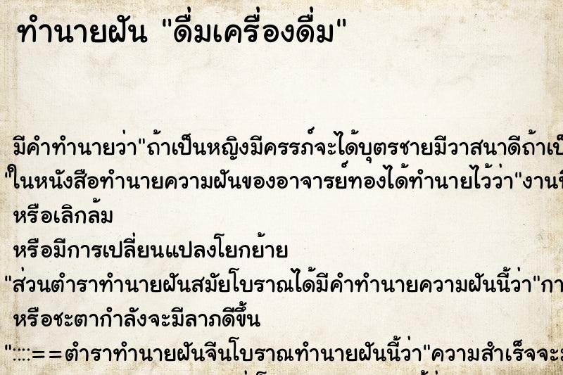 ทำนายฝันทำนายฝันดื่มเครื่องดื่ม