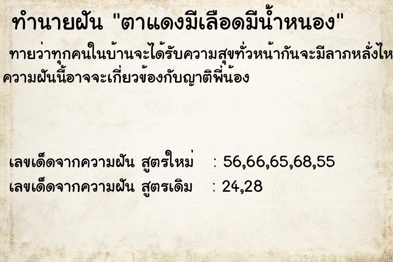 ทำนายฝันทำนายฝันตาแดงมีเลือดมีน้ำหนอง