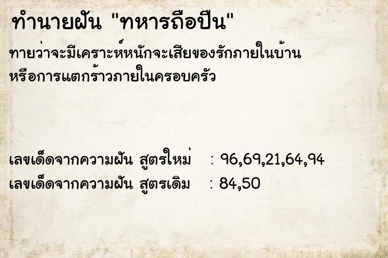 ทำนายฝัน ทหารถือปืน ตำราโบราณ แม่นที่สุดในโลก