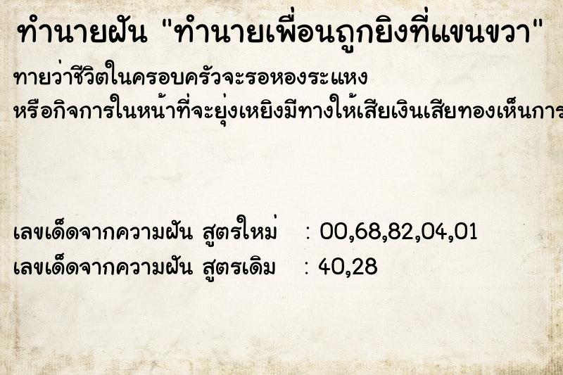 ทำนายฝันทำนายเพื่อนถูกยิงที่แขนขวา ทำนายฝันทำนายฝันทำนายเพื่อนถูกยิงที่แขนขวา