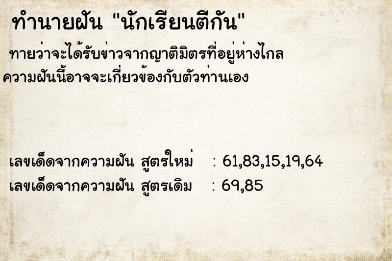 ทำนายฝัน นักเรียนตีกัน ทำนายฝัน นักเรียนตีกัน