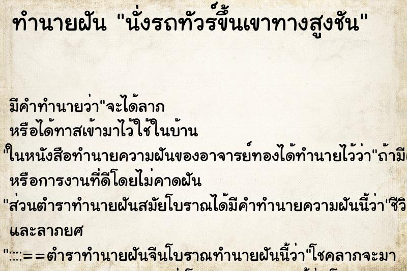 ทำนายฝัน นั่งรถทัวร์ขึ้นเขาทางสูงชัน ทำนายฝัน นั่งรถทัวร์ขึ้นเขาทางสูงชัน