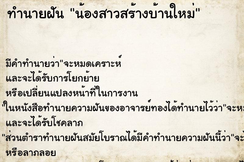 ทำนายฝันน้องสาวสร้างบ้านใหม่ ทำนายฝันทำนายฝันน้องสาวสร้างบ้านใหม่