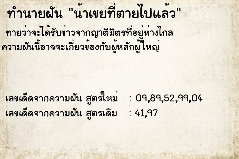 ทำนายฝัน น้าเขยที่ตายไปแล้ว แม่นๆ ฟรี ด้วยตำราหนังสือทำนายฝันโบราณ ทำนายฝันน้าเขยที่ตายไปแล้ว
