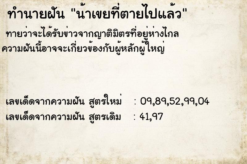 ทำนายฝัน น้าเขยที่ตายไปแล้ว ตำราโบราณ แม่นที่สุดในโลก