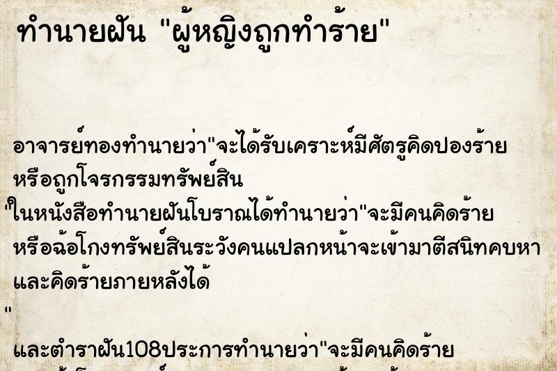 ทำนายฝัน ผู้หญิงถูกทำร้าย ตำราโบราณ แม่นที่สุดในโลก