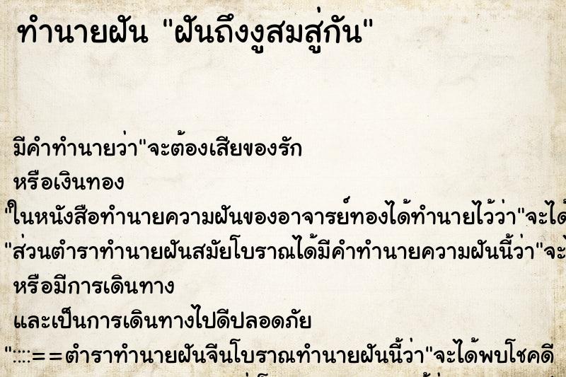 ทำนายฝันฝันถึงงูสมสู่กัน ทำนายฝันทำนายฝันฝันถึงงูสมสู่กัน