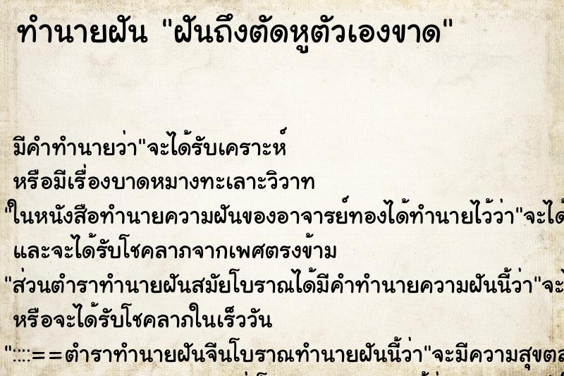 ทำนายฝันทำนายฝันฝันถึงตัดหูตัวเองขาด