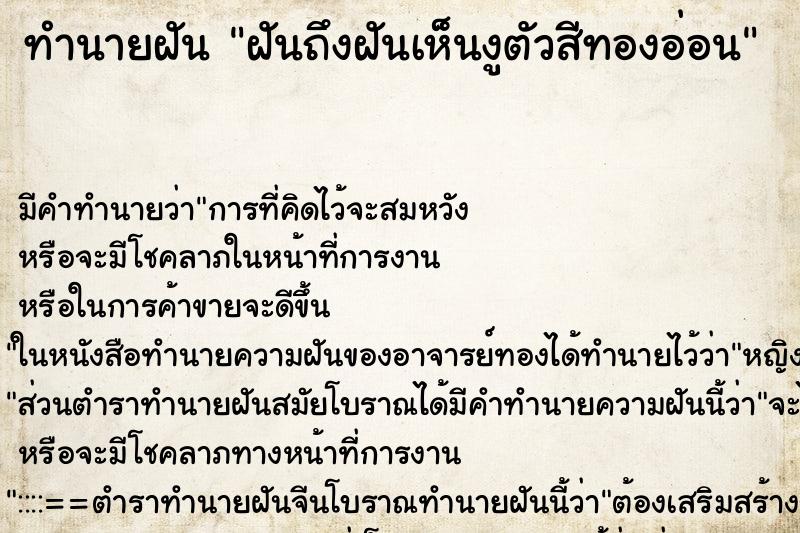 ทำนายฝันทำนายฝันฝันถึงฝันเห็นงูตัวสีทองอ่อน