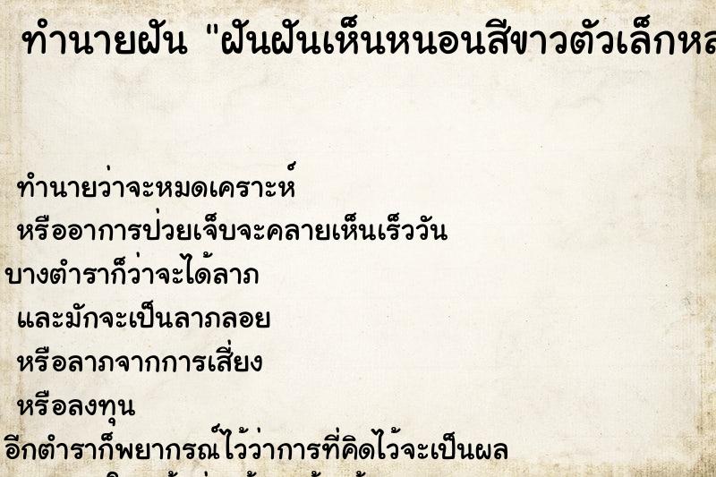 ทำนายฝันทำนายฝันฝันฝันเห็นหนอนสีขาวตัวเล็กหลายตัว