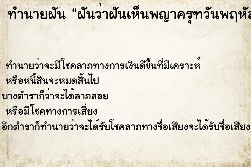ทำนายฝันทำนายฝันฝันว่าฝันเห็นพญาครุฑวันพฤหัส