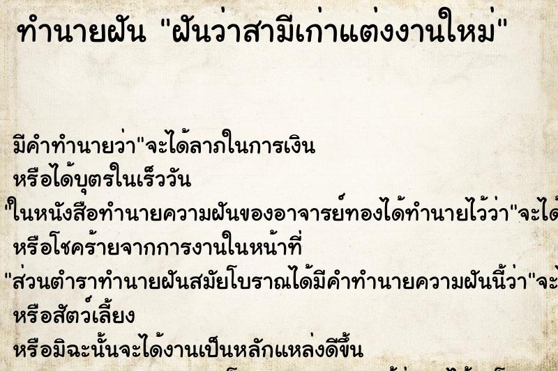 ทำนายฝัน ฝันว่าสามีเก่าแต่งงานใหม่ ทำนายฝัน ฝันว่าสามีเก่าแต่งงานใหม่