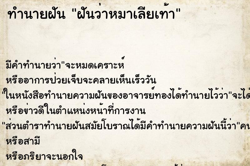 ทำนายฝันทำนายฝันฝันว่าหมาเลียเท้า