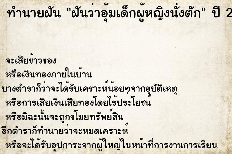 ทำนายฝัน ฝันว่าอุ้มเด็กผู้หญิงนั่งตัก
