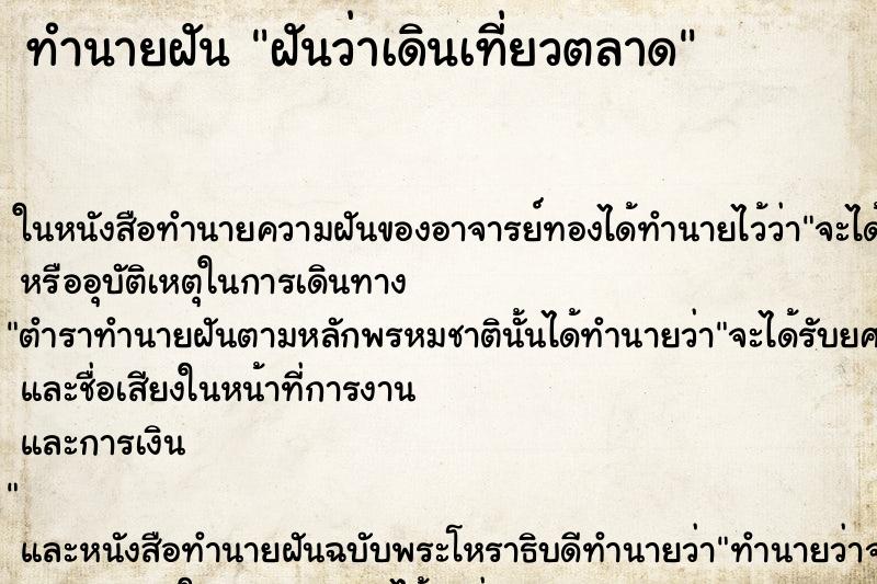 ทำนายฝันทำนายฝันฝันว่าเดินเที่ยวตลาด