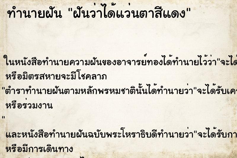ทำนายฝันฝันว่าได้แว่นตาสีแดง ทำนายฝันทำนายฝันฝันว่าได้แว่นตาสีแดง