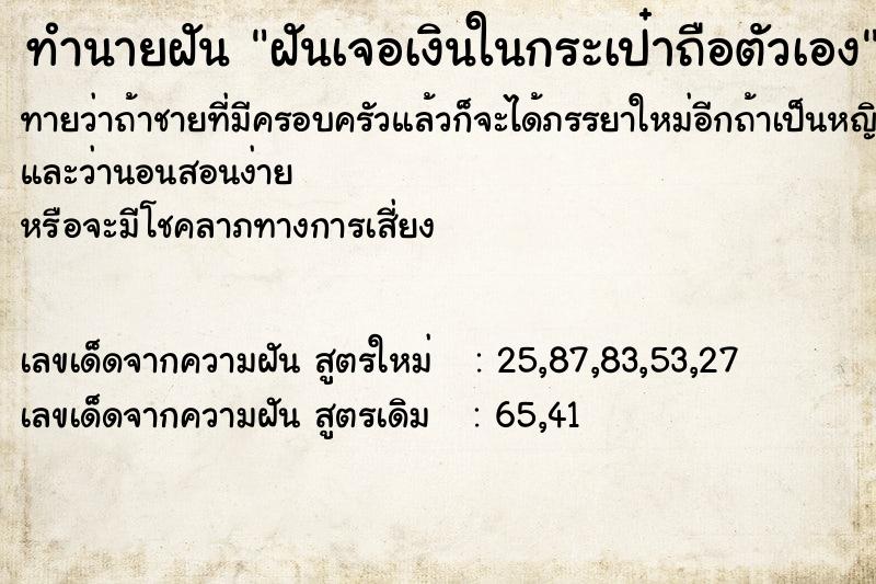 ทำนายฝันทำนายฝันฝันเจอเงินในกระเป๋าถือตัวเอง