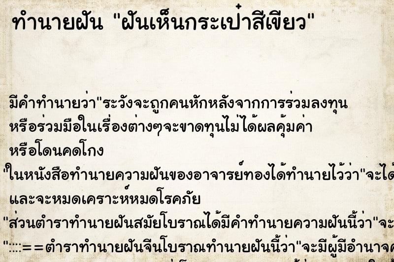 ทำนายฝัน ฝันเห็นกระเป๋าสีเขียว ตำราโบราณ แม่นที่สุดในโลก