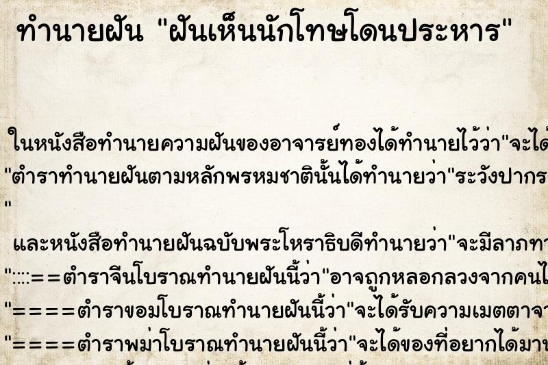 ทำนายฝันทำนายฝันฝันเห็นนักโทษโดนประหาร