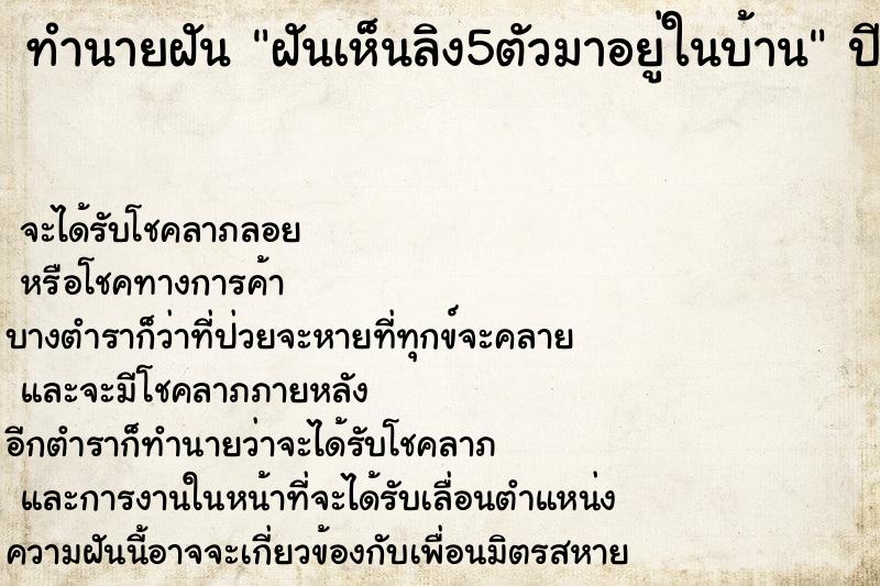 ทำนายฝันทำนายฝันฝันเห็นลิง5ตัวมาอยู่ในบ้าน