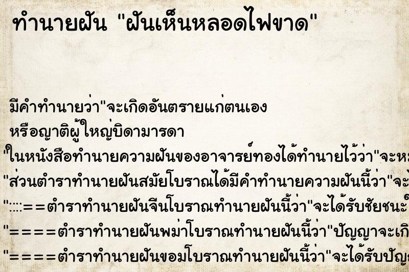 ทำนายฝัน ฝันเห็นหลอดไฟขาด ทำนายฝัน ฝันเห็นหลอดไฟขาด