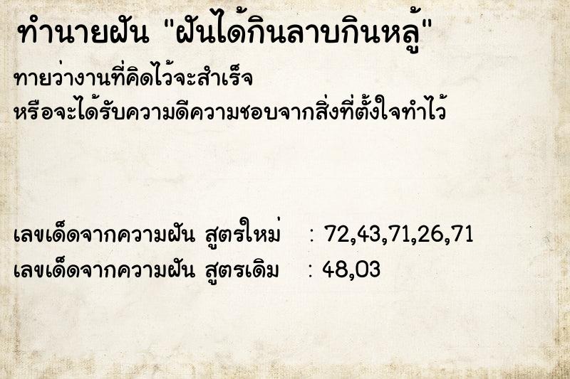 ทำนายฝันทำนายฝันฝันได้กินลาบกินหลู้