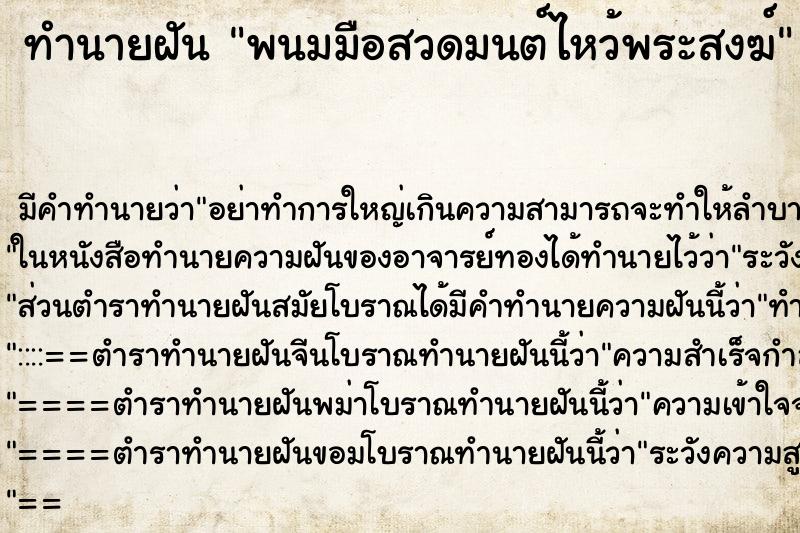 ทำนายฝัน พนมมือสวดมนต์ไหว้พระสงฆ์ ทำนายฝัน พนมมือสวดมนต์ไหว้พระสงฆ์