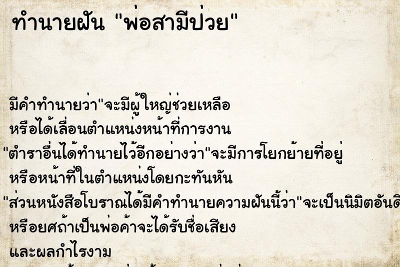 ทำนายฝัน พ่อสามีป่วย ตำราโบราณ แม่นที่สุดในโลก