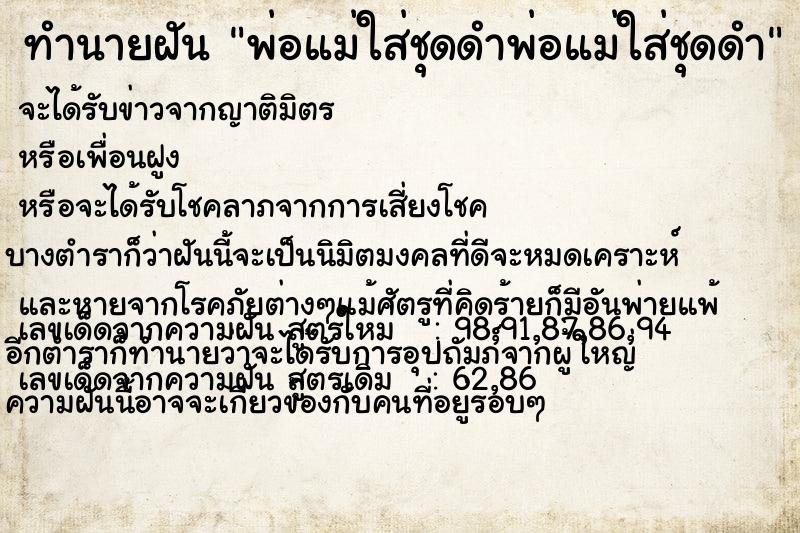 ทำนายฝัน พ่อแม่ใส่ชุดดำพ่อแม่ใส่ชุดดำ ทำนายฝัน พ่อแม่ใส่ชุดดำพ่อแม่ใส่ชุดดำ
