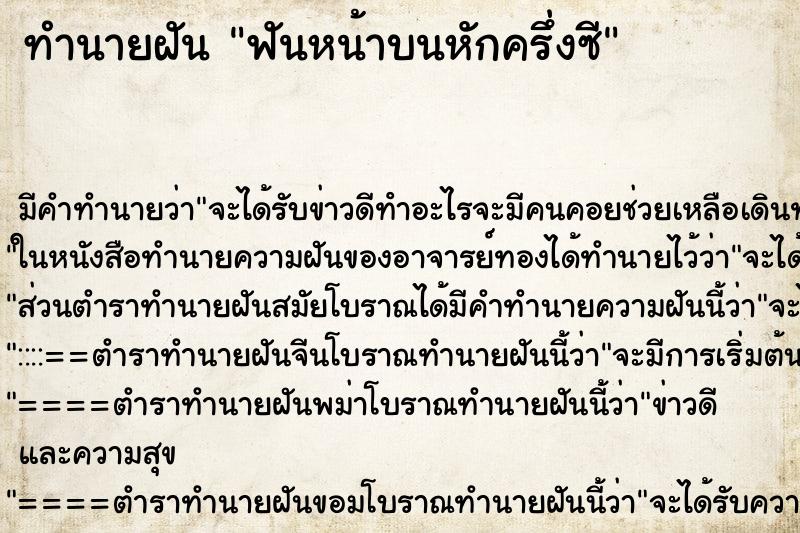 ทำนายฝันทำนายฝันฟันหน้าบนหักครึ่งซี