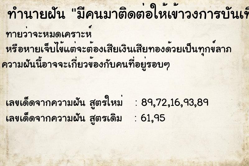 ทำนายฝันทำนายฝันมีคนมาติดต่อให้เข้าวงการบันเทิง