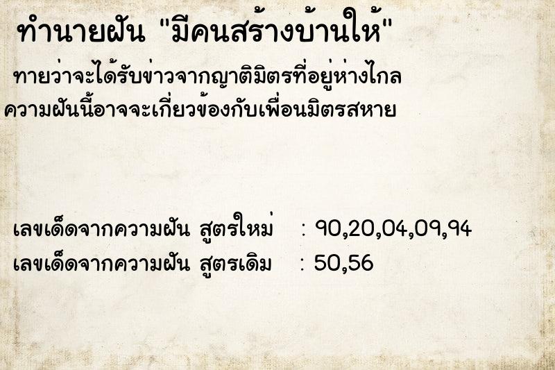 ทำนายฝันมีคนสร้างบ้านให้ ทำนายฝันทำนายฝันมีคนสร้างบ้านให้