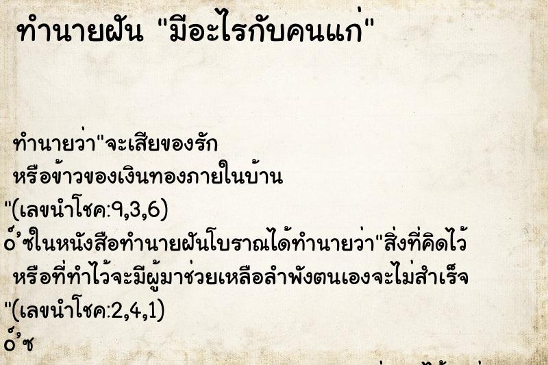 ทำนายฝัน มีอะไรกับคนแก่ ตำราโบราณ แม่นที่สุดในโลก