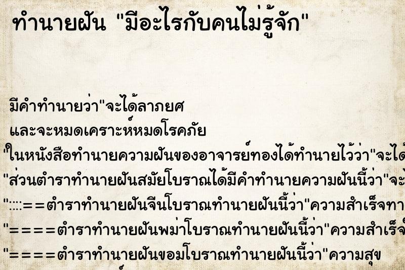 ทำนายฝัน มีอะไรกับคนไม่รู้จัก แม่นๆ ฟรี ด้วยตำราหนังสือทำนายฝันโบราณ ทำนายฝันมีอะไรกับคนไม่รู้จัก
