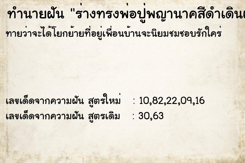 ทำนายฝันร่างทรงพ่อปู่พญานาคสีดำเดินเข้ามารำในรั้วบ้าน ทำนายฝันทำนายฝันร่างทรงพ่อปู่พญานาคสีดำเดินเข้ามารำในรั้วบ้าน