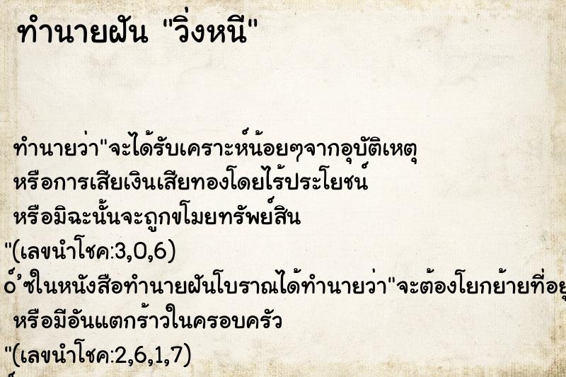 ทำนายฝัน วิ่งหนี