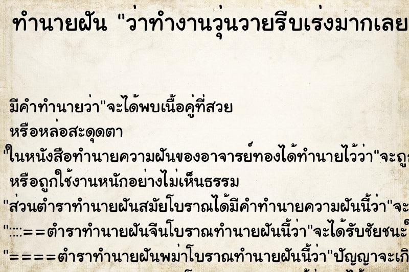 ทำนายฝัน ว่าทำงานวุ่นวายรีบเร่งมากเลย ทำนายฝัน ว่าทำงานวุ่นวายรีบเร่งมากเลย
