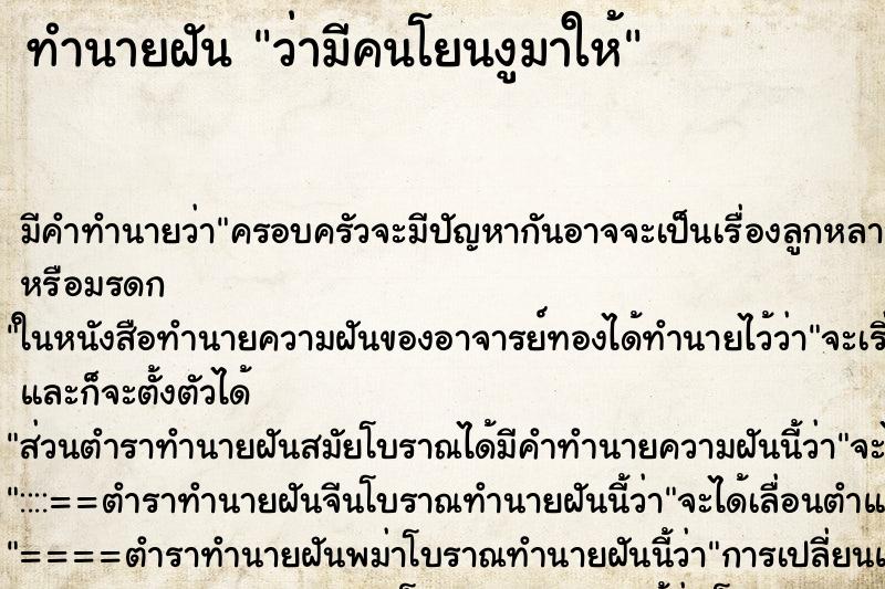 ทำนายฝันทำนายฝันว่ามีคนโยนงูมาให้