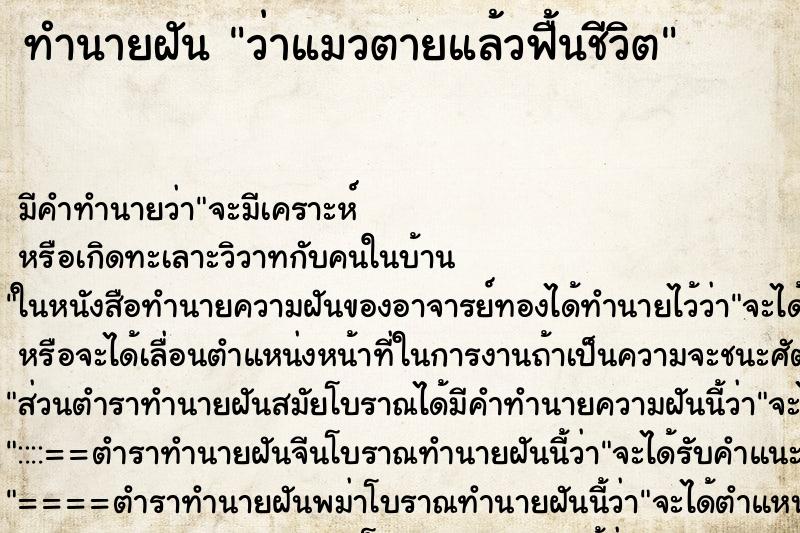 ทำนายฝัน ว่าแมวตายแล้วฟื้นชีวิต